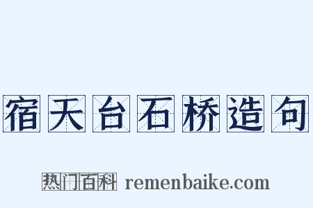 宿天台石桥造句是什么意思的图片